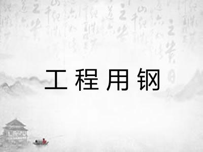 工程用钢 工程用钢