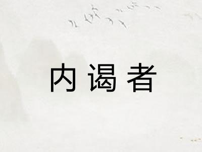 内谒者