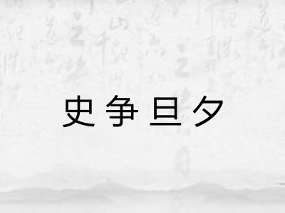 史争旦夕 史争旦夕