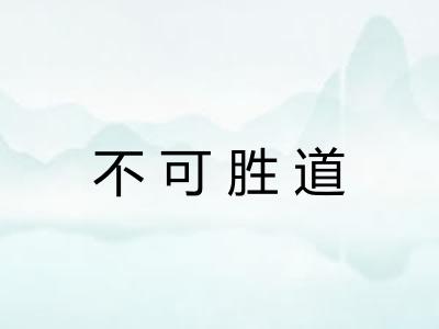 不可胜道