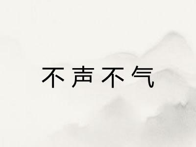 不声不气