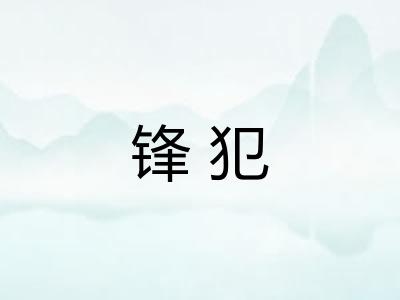 锋犯 锋犯