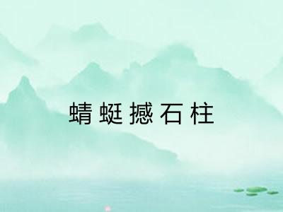 蜻蜓撼石柱 蜻蜓撼石柱