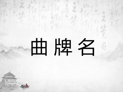 曲牌名 曲牌名