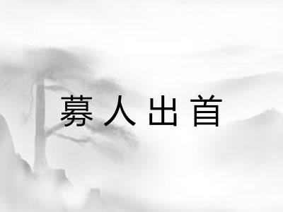 募人出首 募人出首
