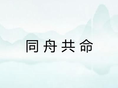 同舟共命 同舟共命