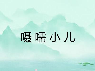 嗫嚅小儿 嗫嚅小儿