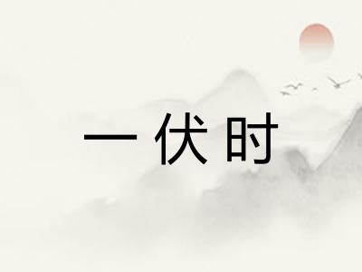 一伏时 一伏时