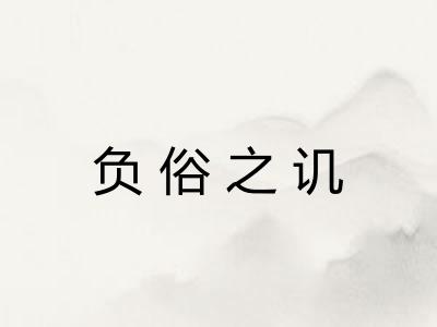 负俗之讥 负俗之讥