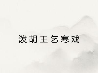 泼胡王乞寒戏 泼胡王乞寒戏