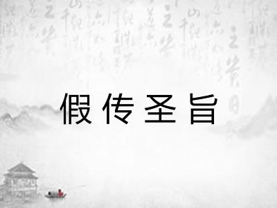 假传圣旨 假传圣旨