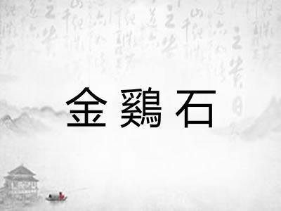 金鷄石 金鷄石