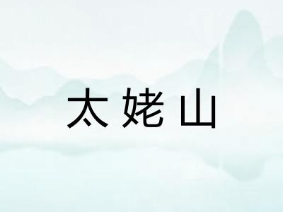 太姥山 太姥山