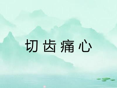 切齿痛心 切齿痛心