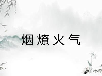 烟燎火气 烟燎火气