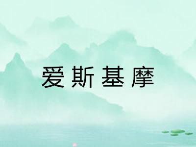 爱斯基摩 爱斯基摩