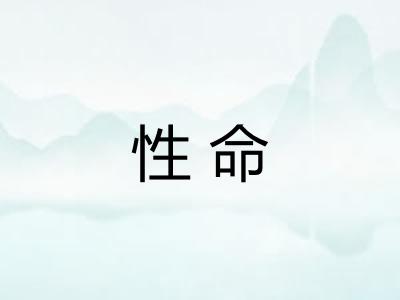 性命