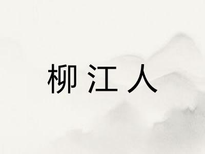 柳江人 柳江人