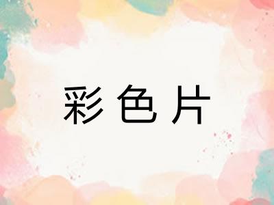 彩色片