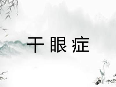 干眼症