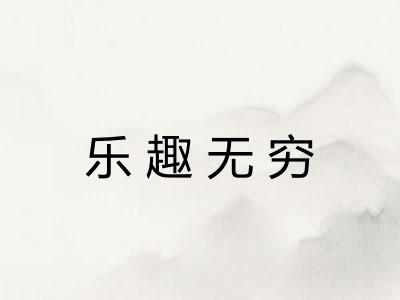 乐趣无穷 乐趣无穷