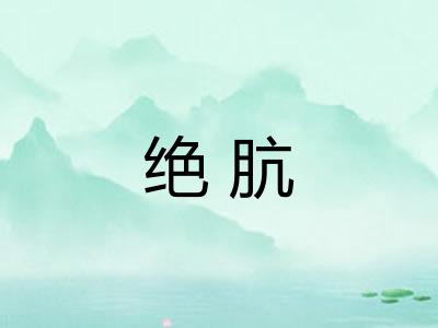 绝肮