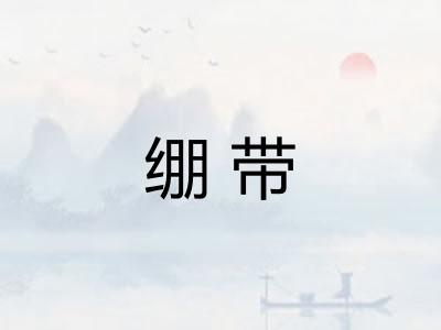 绷带 绷带
