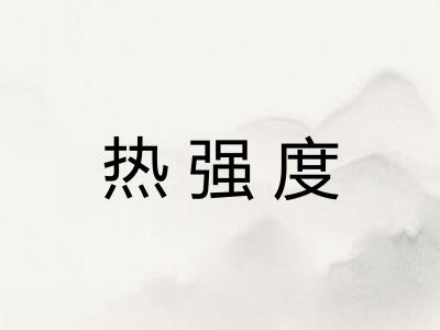 热强度 热强度