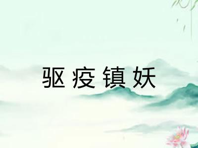 驱疫镇妖 驱疫镇妖