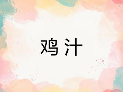 鸡汁 鸡汁