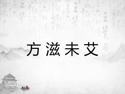 方滋未艾 方滋未艾