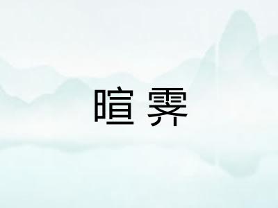暄霁