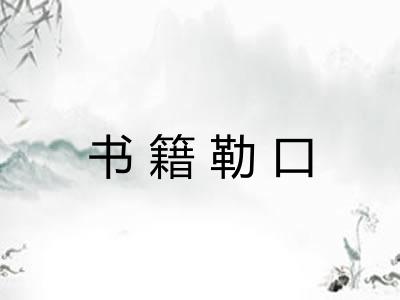 书籍勒口 书籍勒口