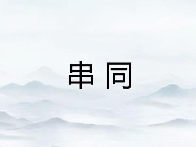 串同 串同