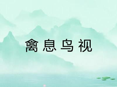 禽息鸟视 禽息鸟视