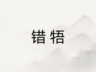 错牾