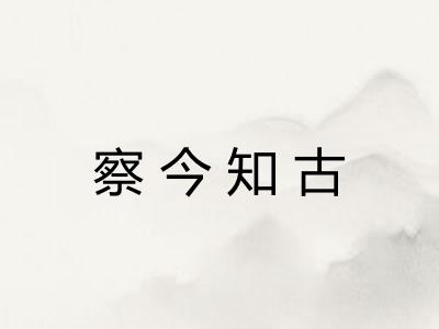 察今知古 察今知古