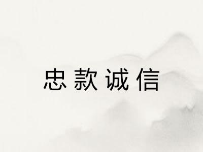 忠款诚信 忠款诚信