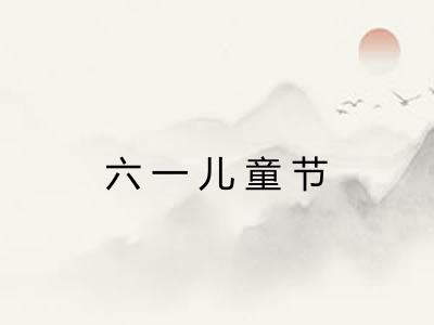 六一儿童节 六一儿童节