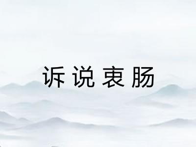 诉说衷肠 诉说衷肠