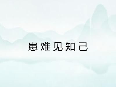 患难见知己 患难见知己