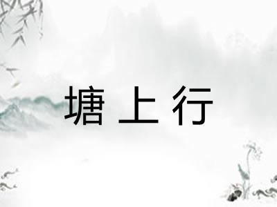 塘上行 塘上行