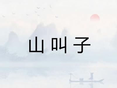 山叫子 山叫子