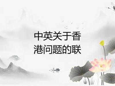 中英关于香港问题的联合声明 中英关于香港问题的联合声明