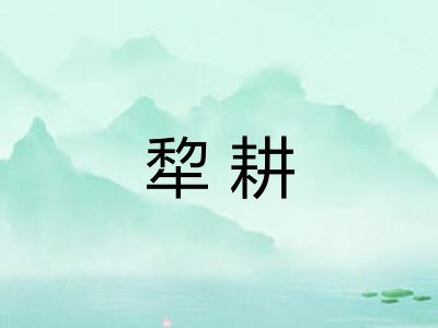 犂耕