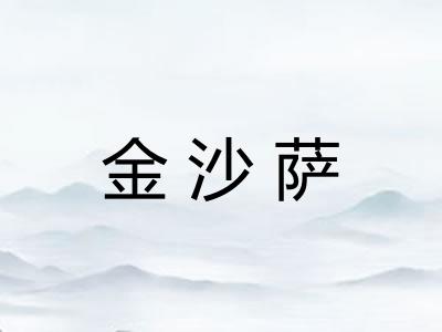 金沙萨 金沙萨