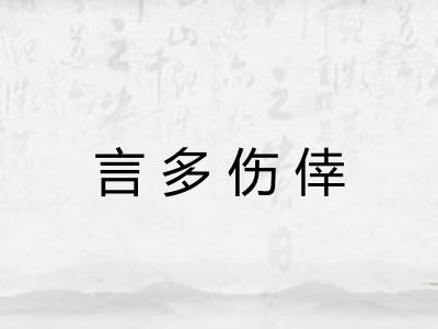 言多伤倖 言多伤倖