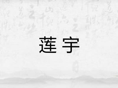 莲宇 莲宇