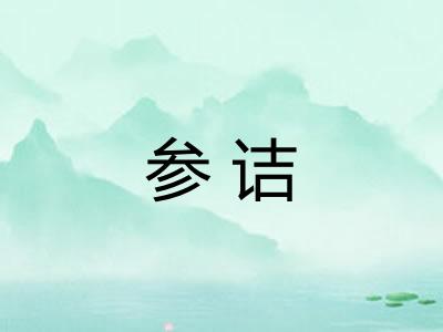 参诘 参诘
