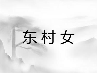 东村女 东村女